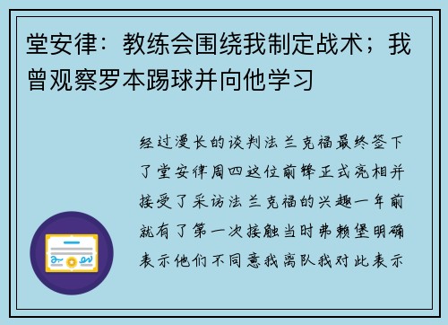 堂安律：教练会围绕我制定战术；我曾观察罗本踢球并向他学习