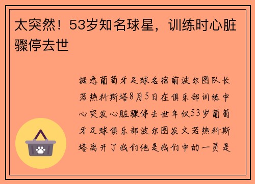 太突然！53岁知名球星，训练时心脏骤停去世