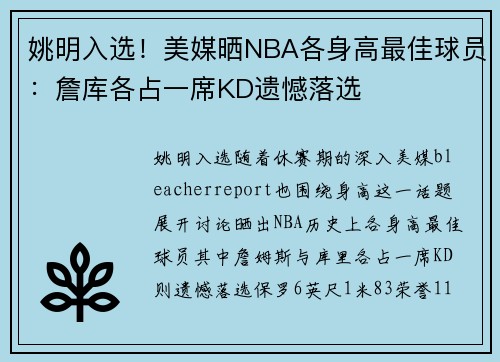 姚明入选！美媒晒NBA各身高最佳球员：詹库各占一席KD遗憾落选