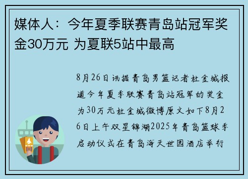 媒体人：今年夏季联赛青岛站冠军奖金30万元 为夏联5站中最高
