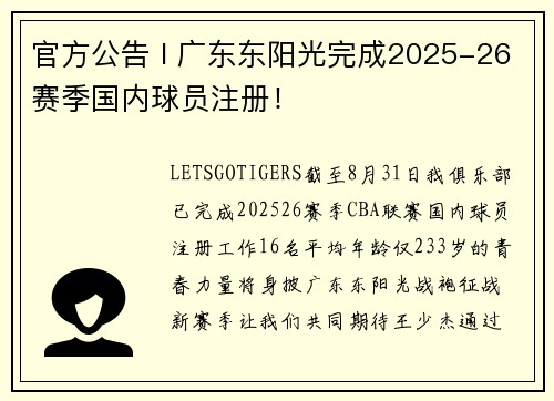 官方公告 I 广东东阳光完成2025-26赛季国内球员注册！