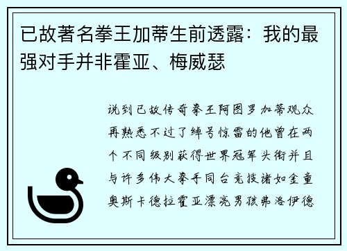 已故著名拳王加蒂生前透露：我的最强对手并非霍亚、梅威瑟