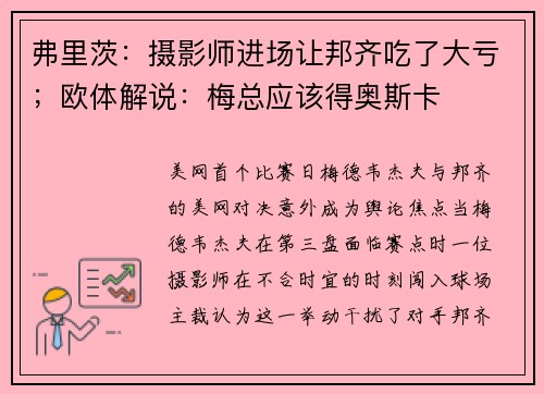 弗里茨：摄影师进场让邦齐吃了大亏；欧体解说：梅总应该得奥斯卡