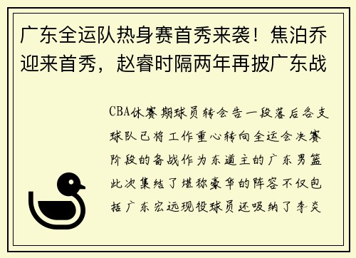 广东全运队热身赛首秀来袭！焦泊乔迎来首秀，赵睿时隔两年再披广东战袍​