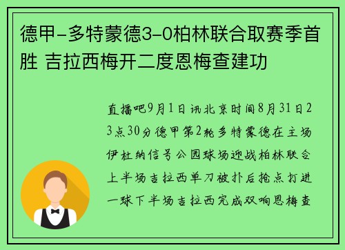 德甲-多特蒙德3-0柏林联合取赛季首胜 吉拉西梅开二度恩梅查建功