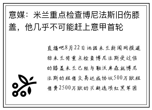 意媒：米兰重点检查博尼法斯旧伤膝盖，他几乎不可能赶上意甲首轮