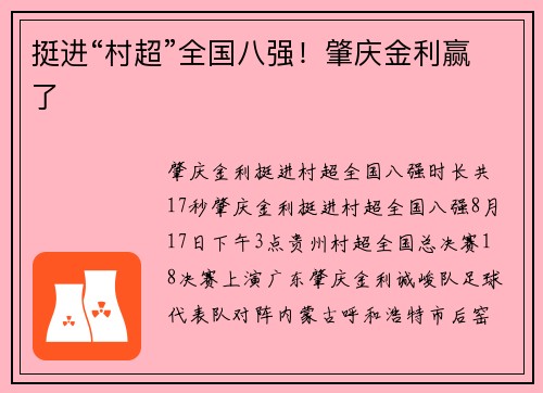 挺进“村超”全国八强！肇庆金利赢了