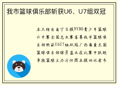 我市篮球俱乐部斩获U6、U7组双冠